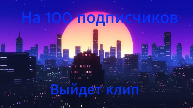 На 100 подписчиков выйдет клип!