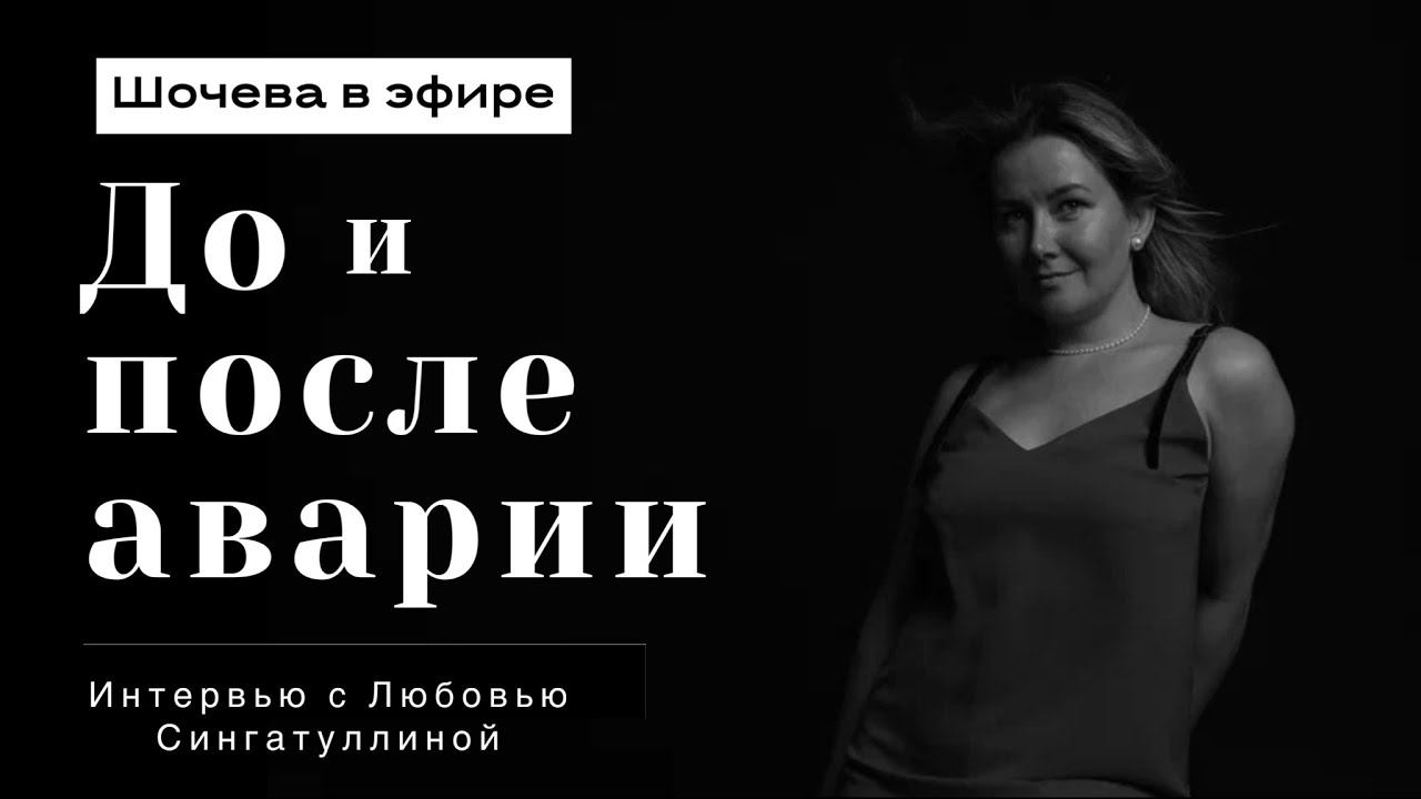 Любовь Сингатуллина: жизнь до и после аварии.