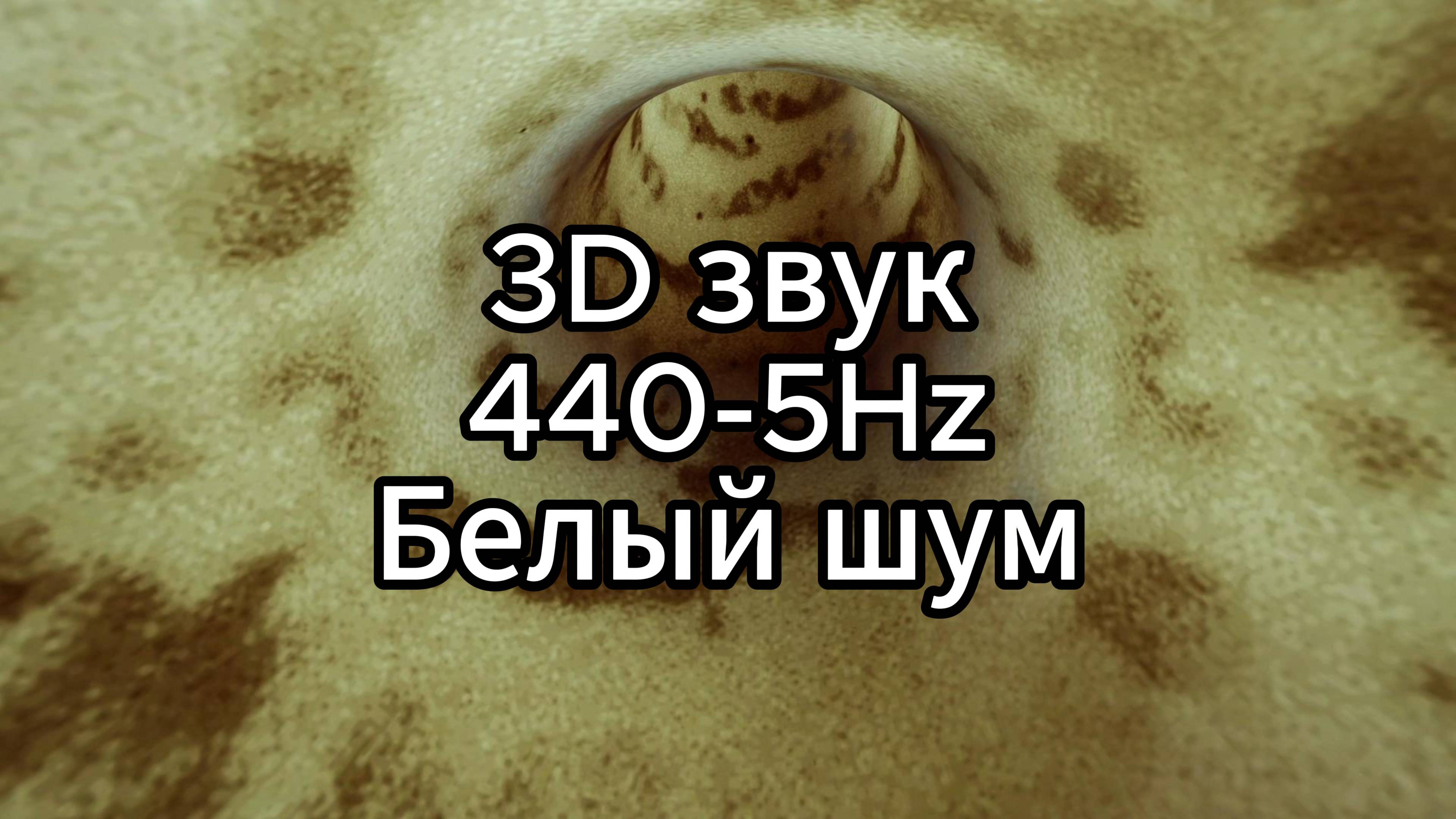 3D звук: Медитативная музыка 440-5Hz с белым шумом для глубокого расслабления