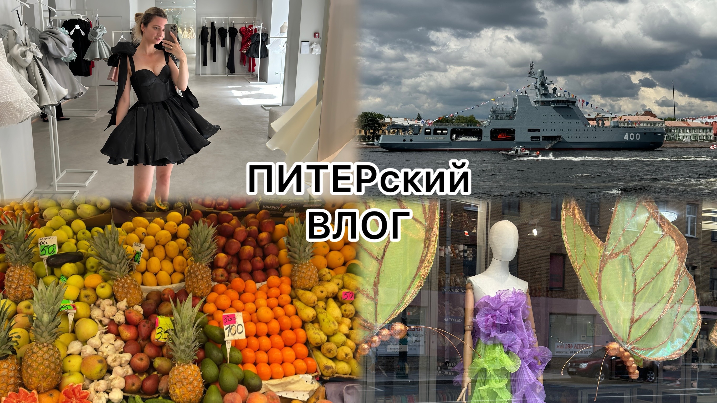 ВЛОГ из ПИТЕРА|готовимся к СВАДЬБЕ друзей|покупаем фрукты на СЕННОМ рынке|день ВМФ 2024