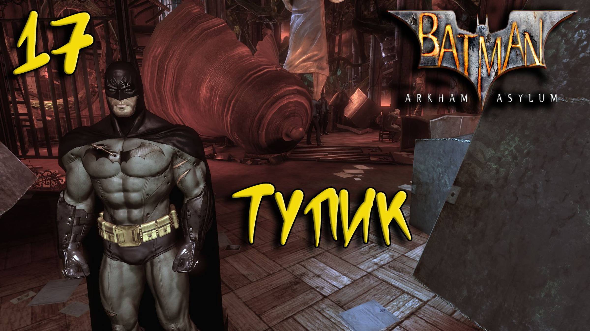 Batman Arkham Asylum Прохождение #17 Тупик
