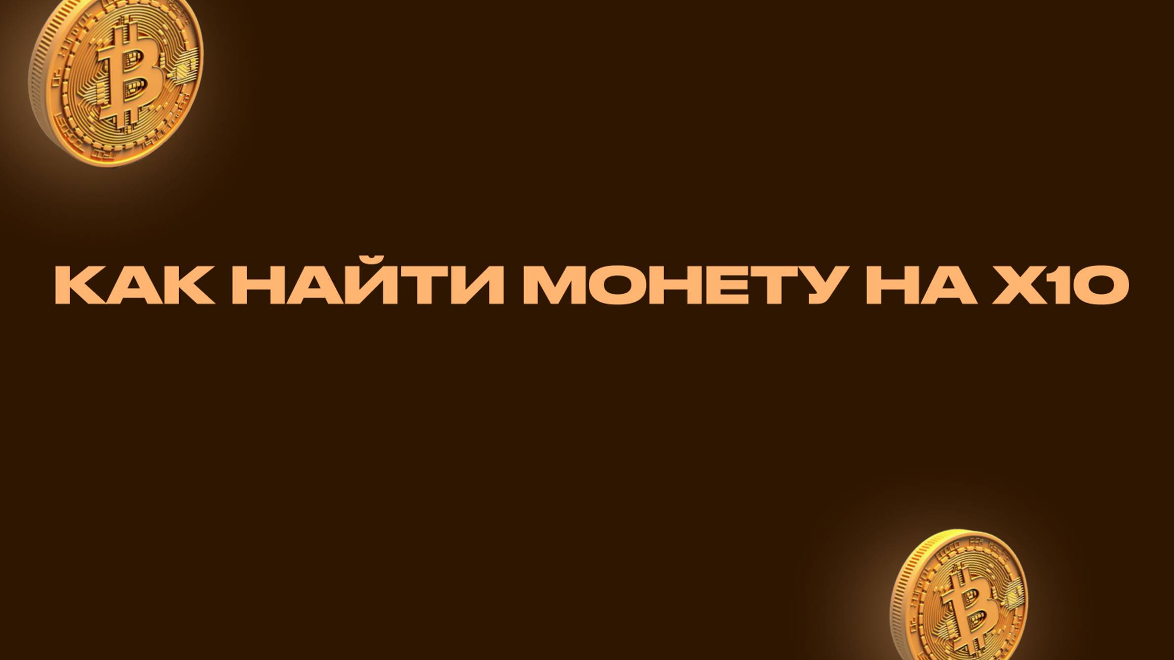 Научись находить перспективные монеты! Монеты на Х10
