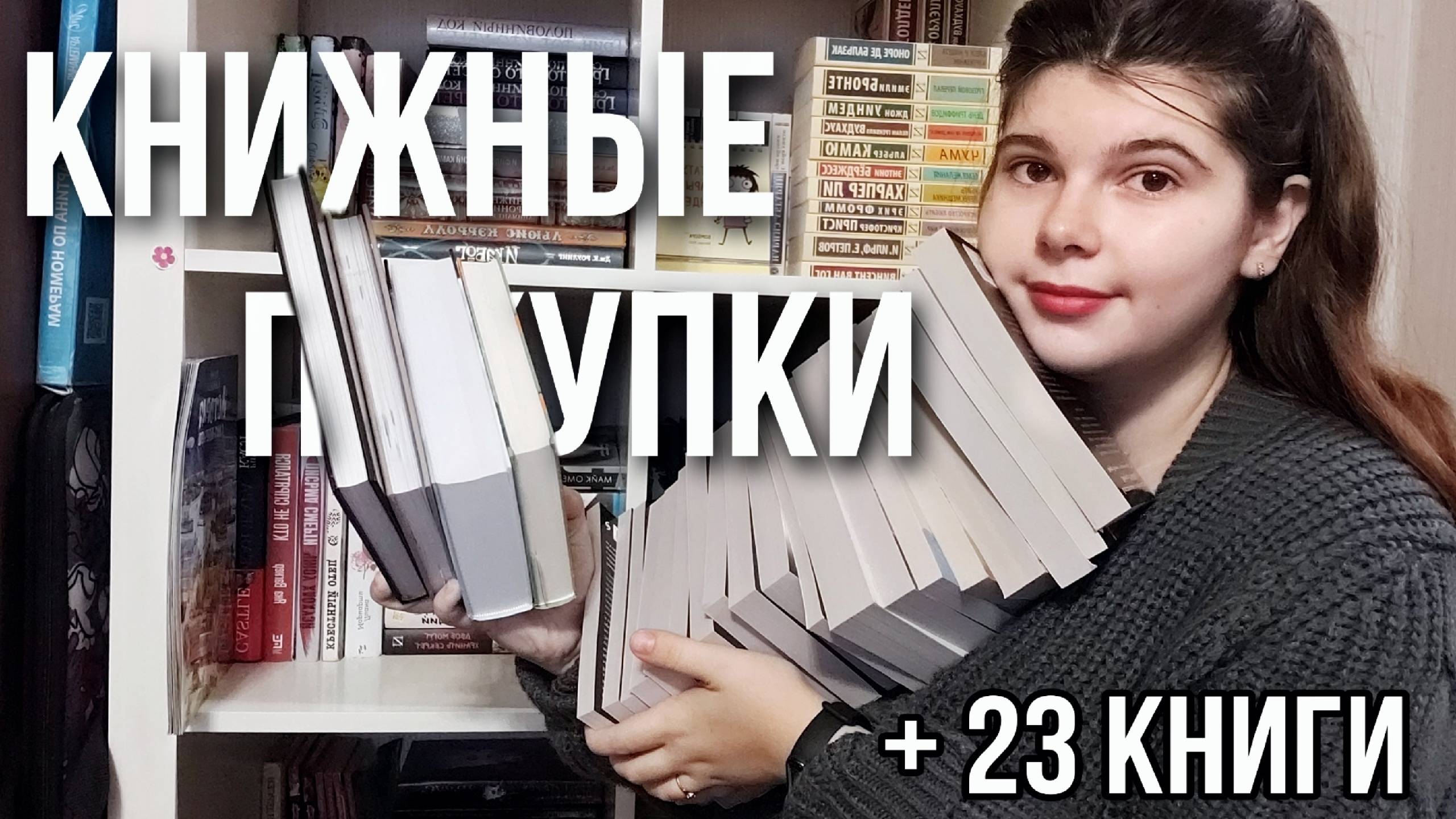 КНИЖНЫЕ ПОКУПКИ 📚🛍 23 НОВЫЕ КНИГИ 🔥 снесла пол фикспрайса 😱