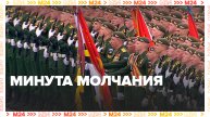 Владимир Путин на параде Победы объявил минуту молчания