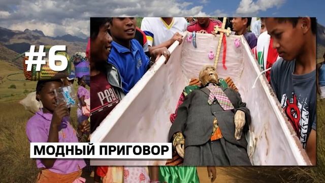 10 ШОКИРУЮЩИХ ОБЫЧАЕВ