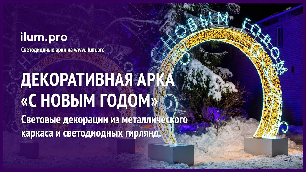 Светодиодная арка «С Новым годом» с гирляндами и дюралайтом  / Айлюм Про