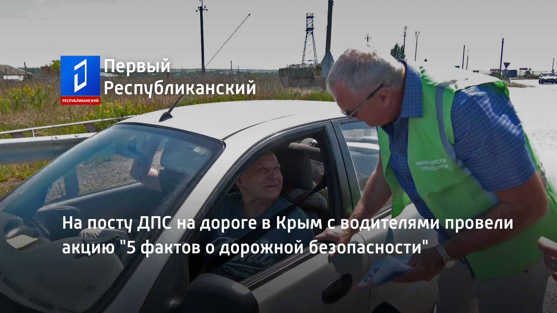 На посту ДПС на дороге в Крым с водителями провели акцию "5 фактов о дорожной безопасности"