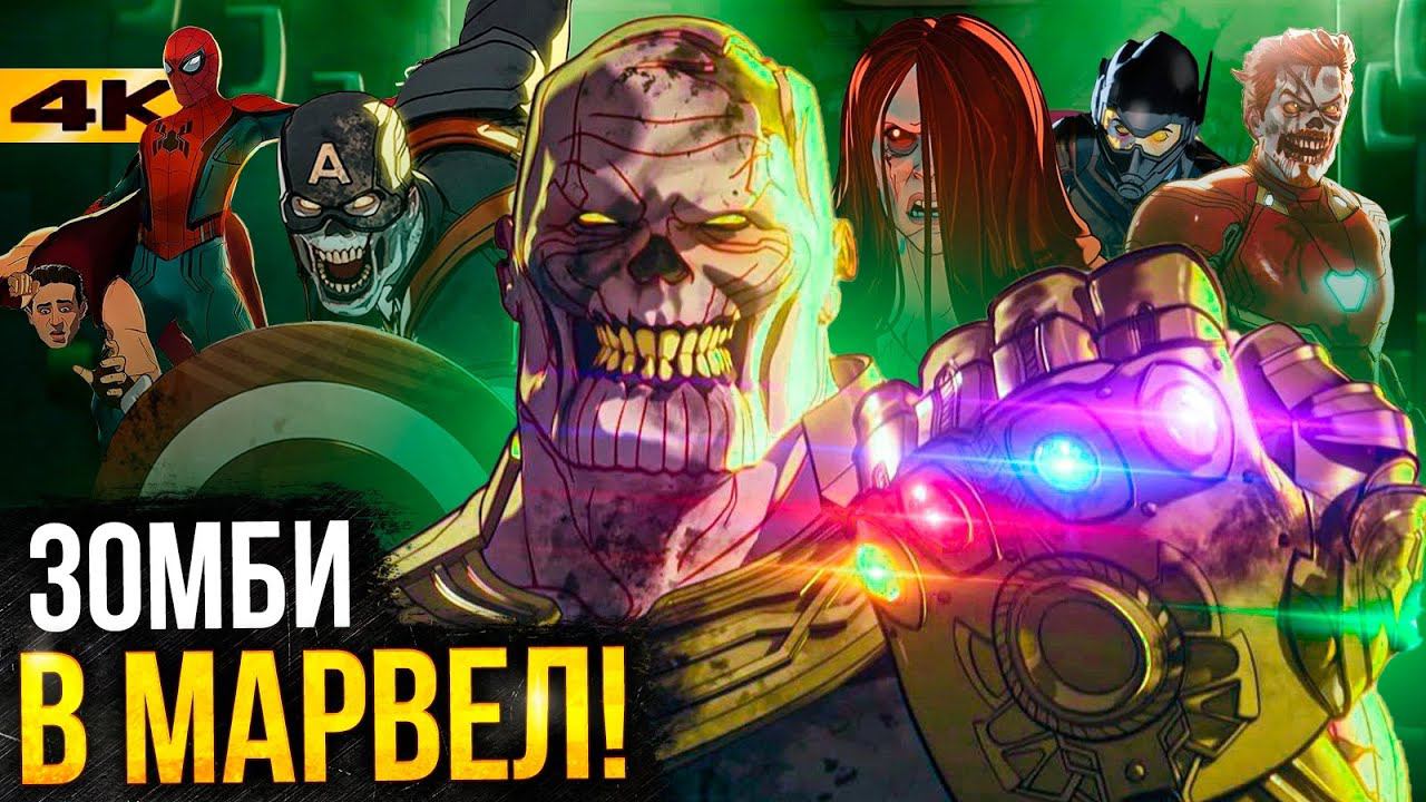 Что если - разбор 5 серии. Зомби от Marvel!