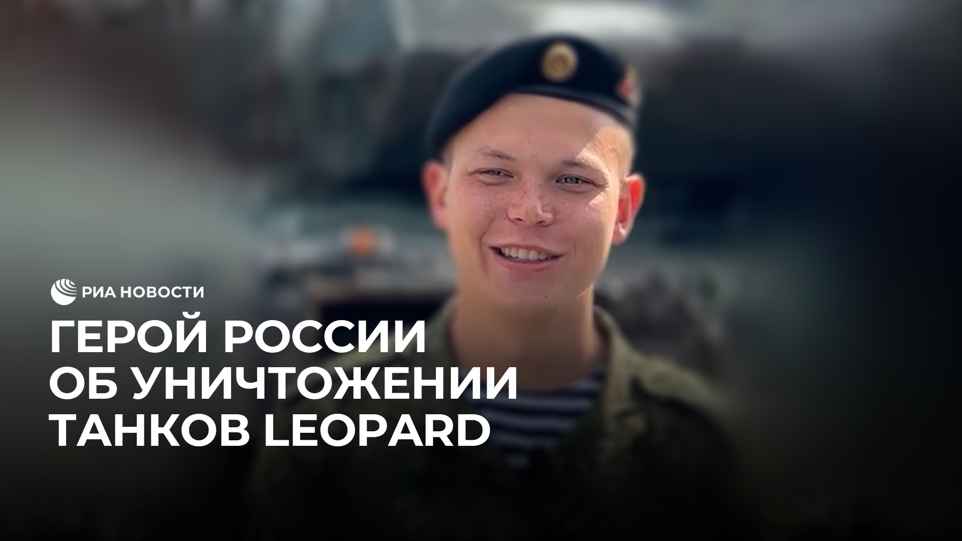 Герой России об уничтожении танков Leopard