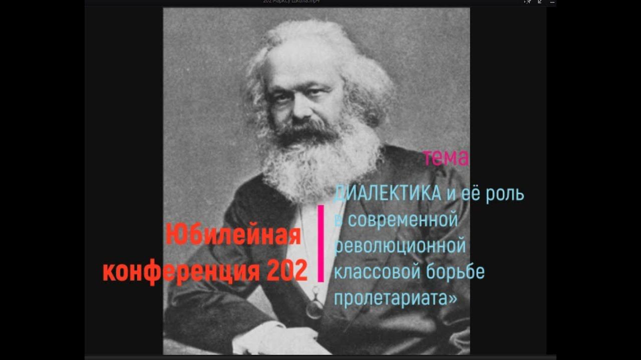 Конференция посвященная 202 летию К. Маркса