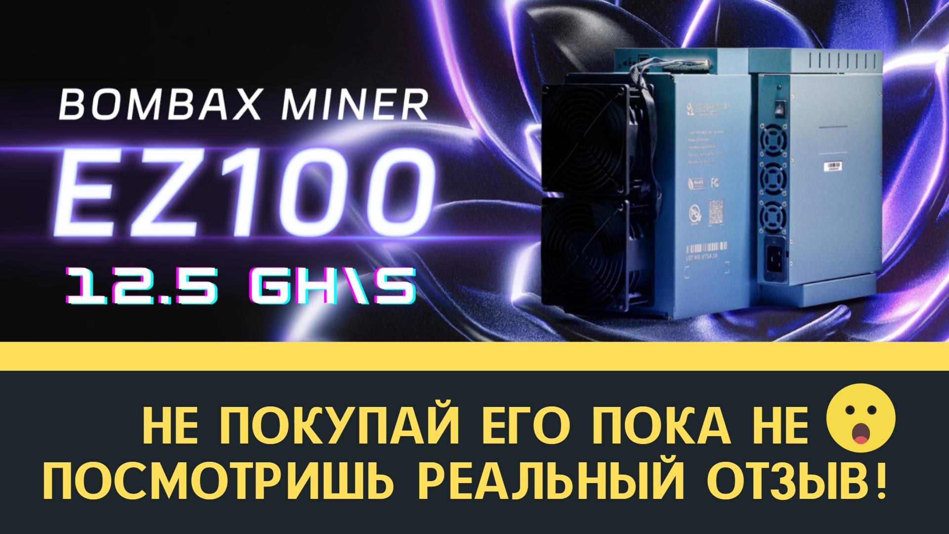 Асик BomBax Miner EZ 100 - отзыв реального владельца через 2 месяца эксплуатации