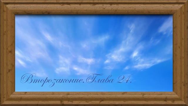 Библия.Ветхий завет.Пятая книга Моисея Второзаконие.Глава 24.