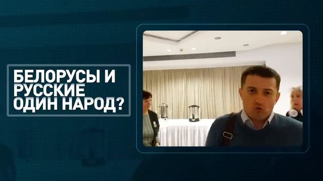 Белорусы, Украинцы и Русские - один народ?!