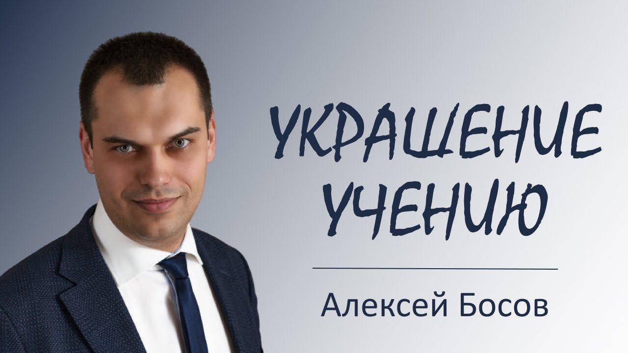 "Украшение учению" l Алексей Босов l  21.08.2022