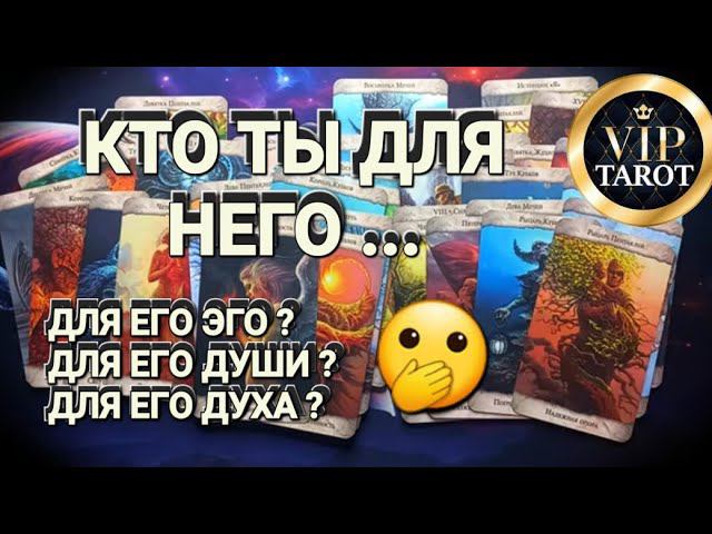 КТО ТЫ ДЛЯ НЕГО ❓ ДЛЯ ЕГО ЭГО... ДЛЯ ЕГО ДУШИ... ДЛЯ ЕГО ДУХА  ТАРО