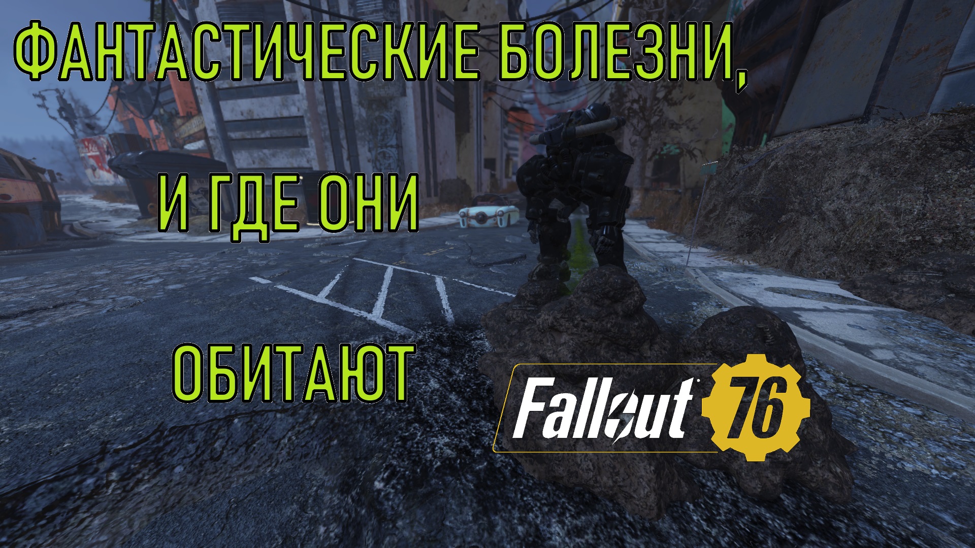 Fallout 76 Фантастические болезни, и где они обитают