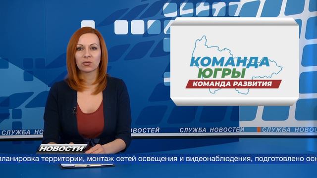 240301 Строительство социальных объектов и обеспечение здорового отдыха – это работа Команда Югры.