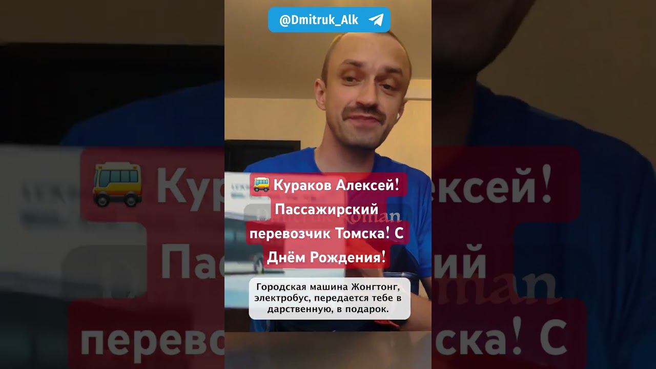 Кураков Алексей! Пассажирский перевозчик Томска! С Днём Рождения!