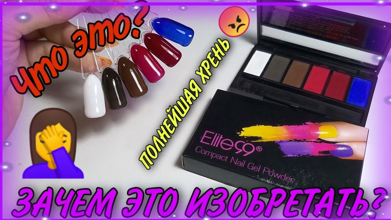 Тени для ногтей с АЛИ Elite99 Compact Nail Gel Powder. Бесполезней вещи для ногтей еще не придумали!