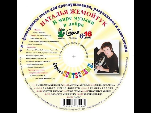 Презентация диска Натальи Жемойтук "В мире музыки и добра"