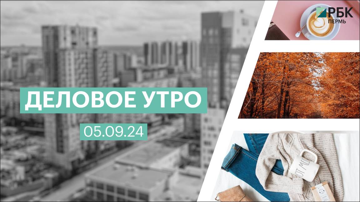 Деловое утро 07:00 | 05.09.24