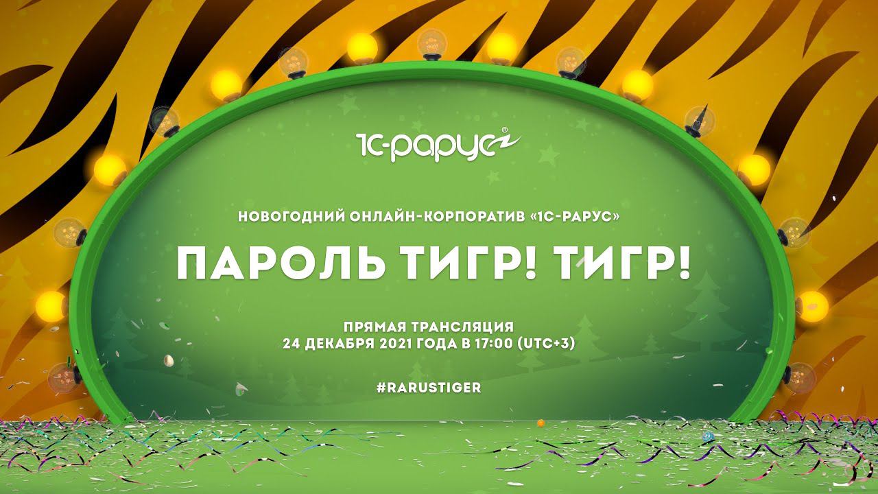 Новогодний корпоратив 1С-Рарус - Пароль Тигр! Тигр! - встречаем Новый 2022 год!