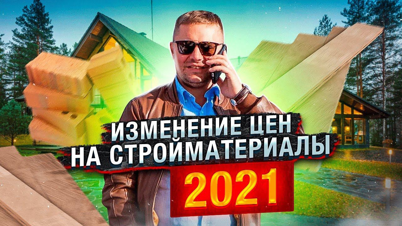 Как изменились цены на стройматериалы летом 2021 // Ответы на вопросы