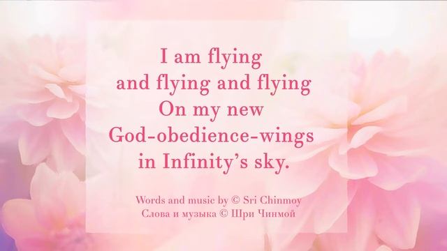 16 (стр.56) I am flying. Песня Шри Чинмоя