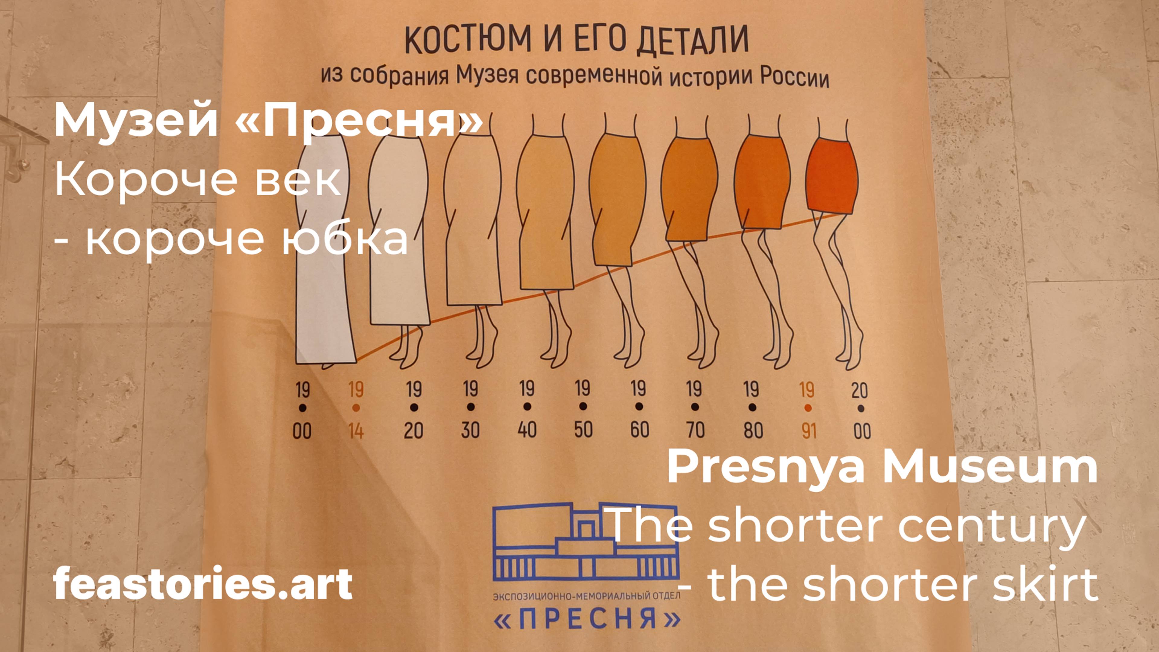 «Короче век - короче юбка» в музее «Пресня»