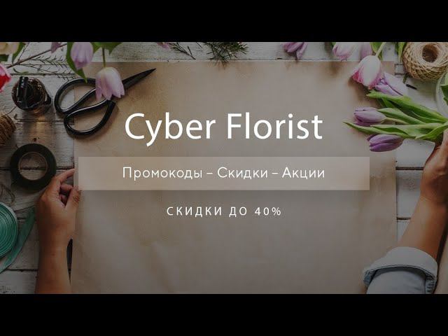 Промокоды Cyber Florist на скидку - Купоны Кибер флорист