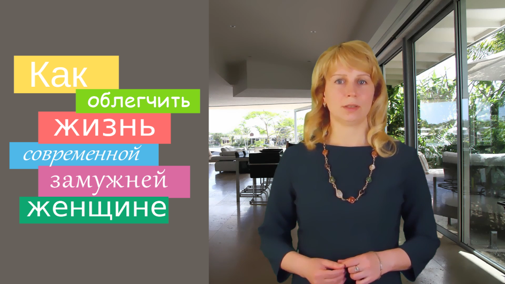 Как облегчить жизнь современной замужней женщине. Советы психолога Анны Пономаренко.