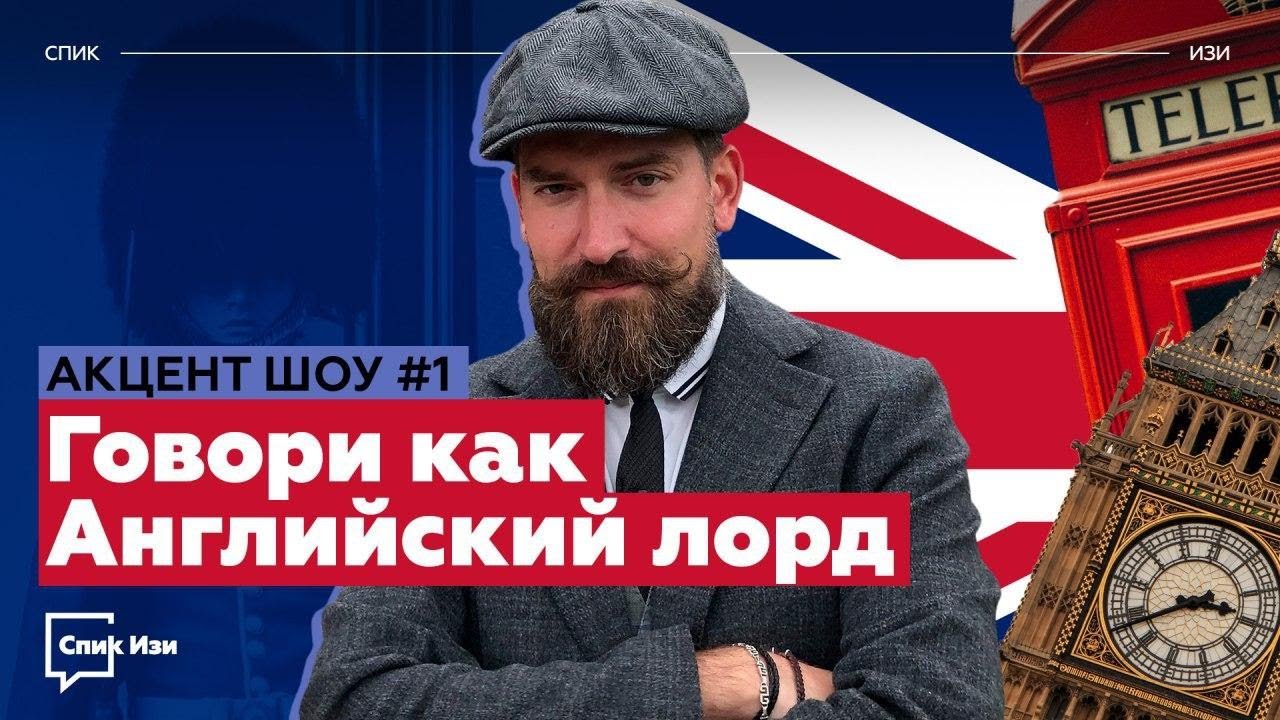 Говори как английский ЛОРД! Акцент Шоу #1. Главный акцент Англии - RP