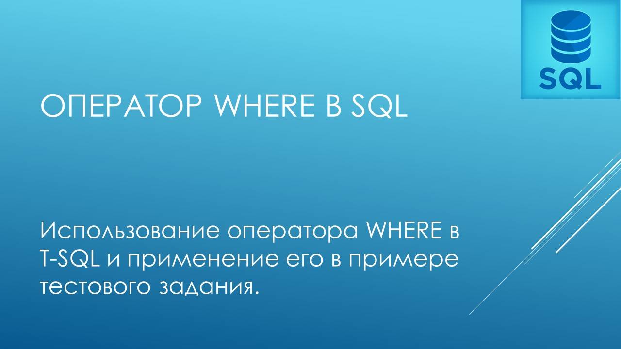 Оператор WHERE SQL .