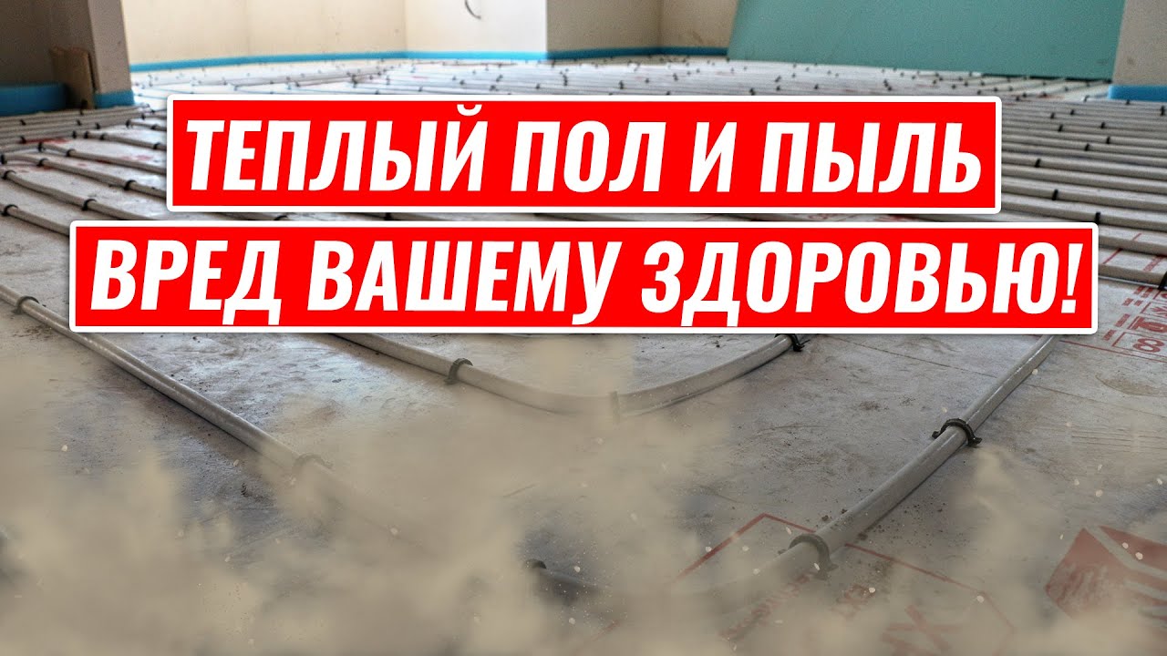 Непопулярная правда о вреде теплого пола!
