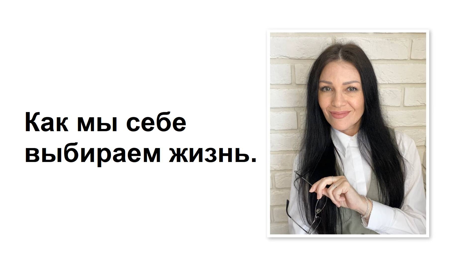 Как мы себе выбираем жизнь. Почему с нами происходят те или иные события. Карма и реинкарнация.