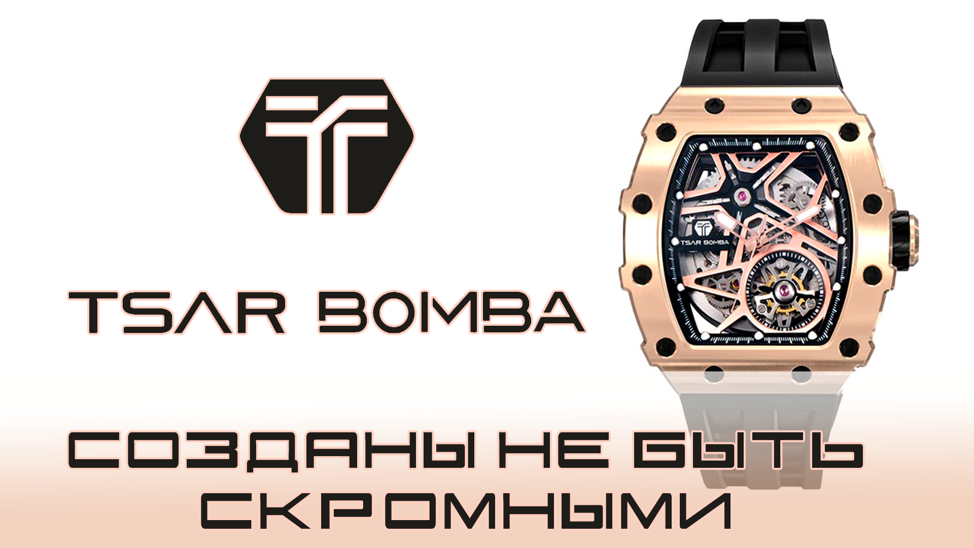Часы Tsar Bomba, созданы не быть скромными!
