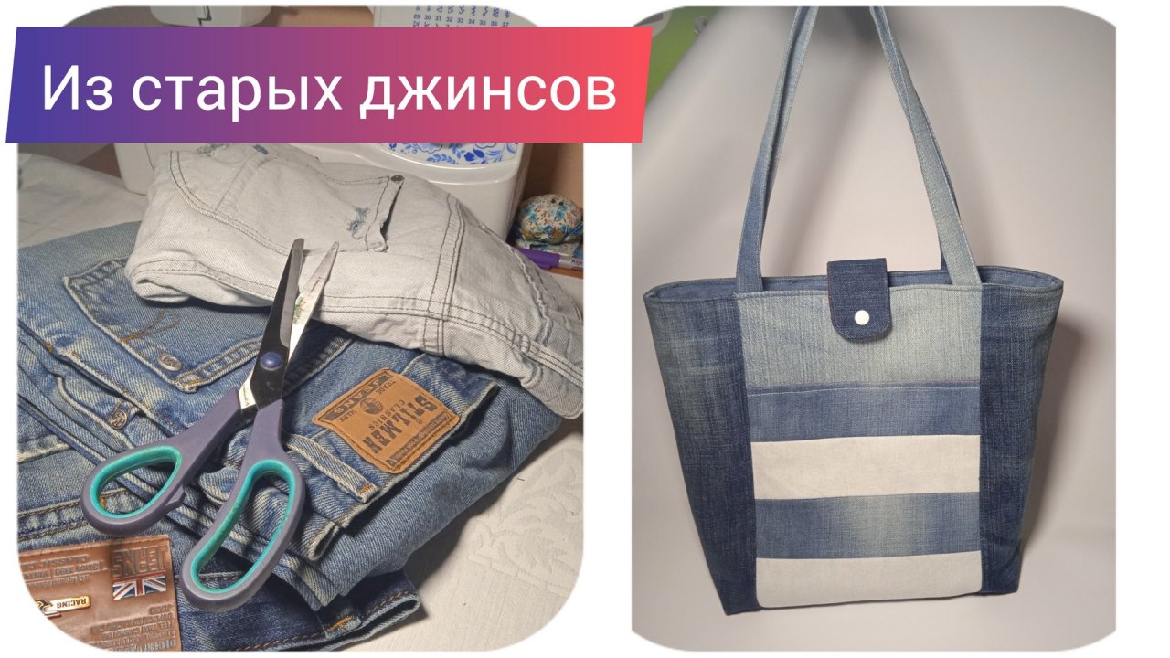 Сумка из старых джинсов своими руками: с такой нестыдно на улицу выйти