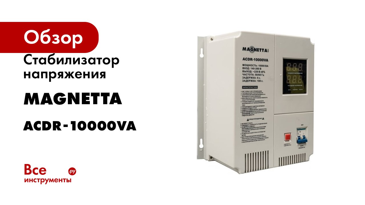 Стабилизатор напряжения MAGNETTA ACDR-10000VA