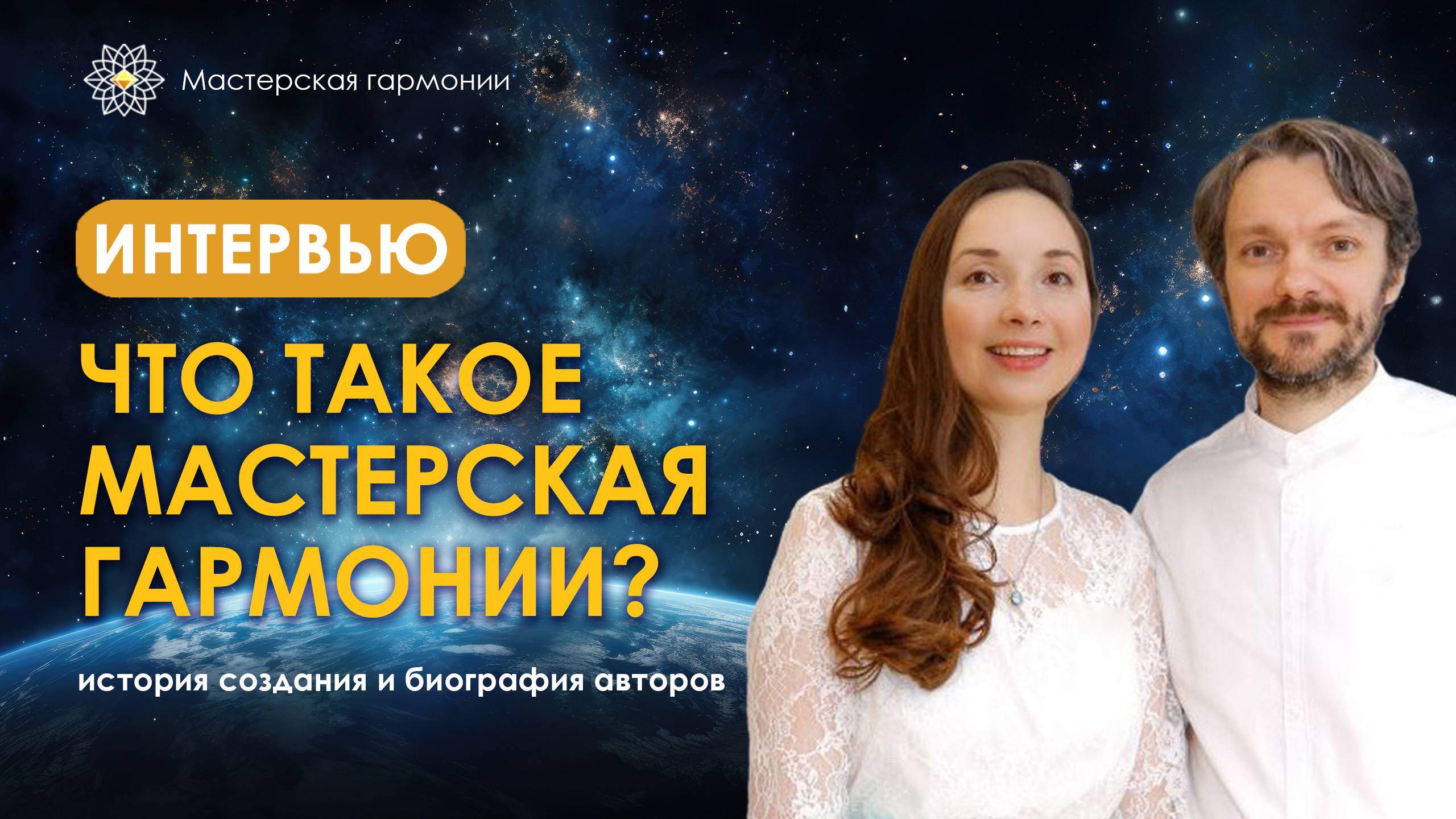 Что такое Мастерская гармонии?