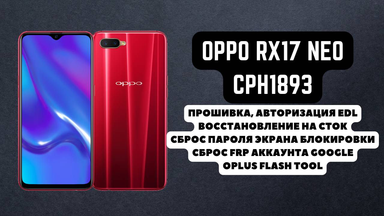 Oppo RX17 Neo (CPH1893). Прошивка авторизация EDL. Сброс пароля и FRP аккаунт google. Flash Tool