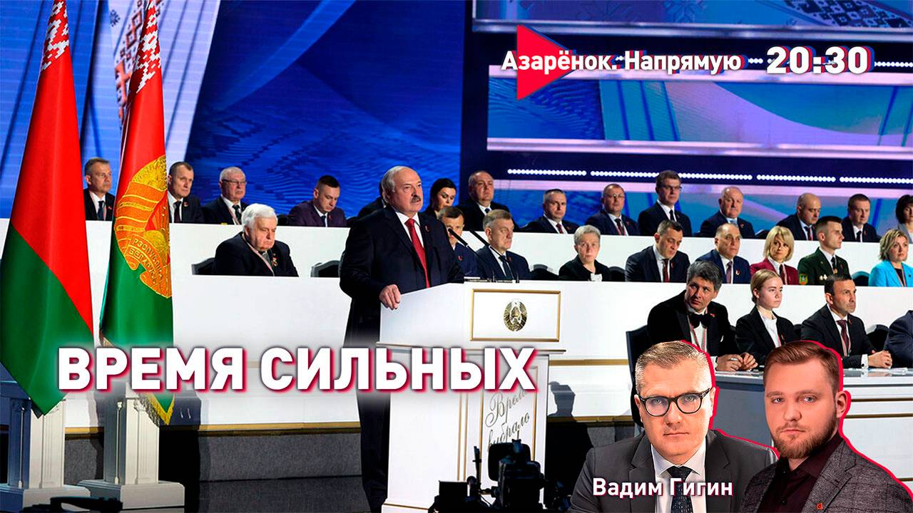 Время сильных | Лукашенко – Председатель Всебелорусского народного собрания | Гигин, Азарёнок