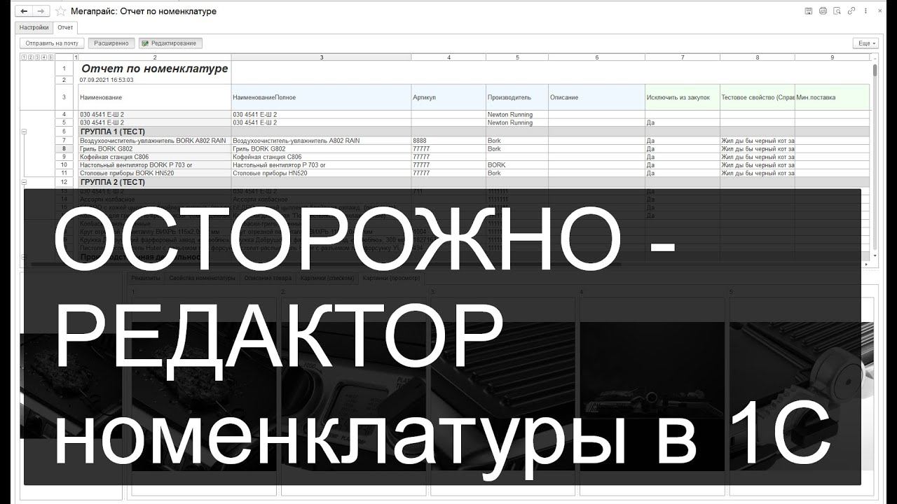 Очень ОПАСНЫЙ отчет - РЕДАКТОР номенклатуры в 1С