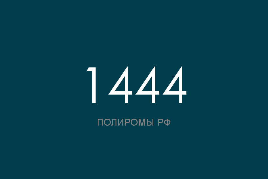 ПОЛИРОМ номер 1444