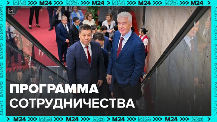 Мэр Москвы и мэр Пекина подписали программу масштабного сотрудничества - Москва 24