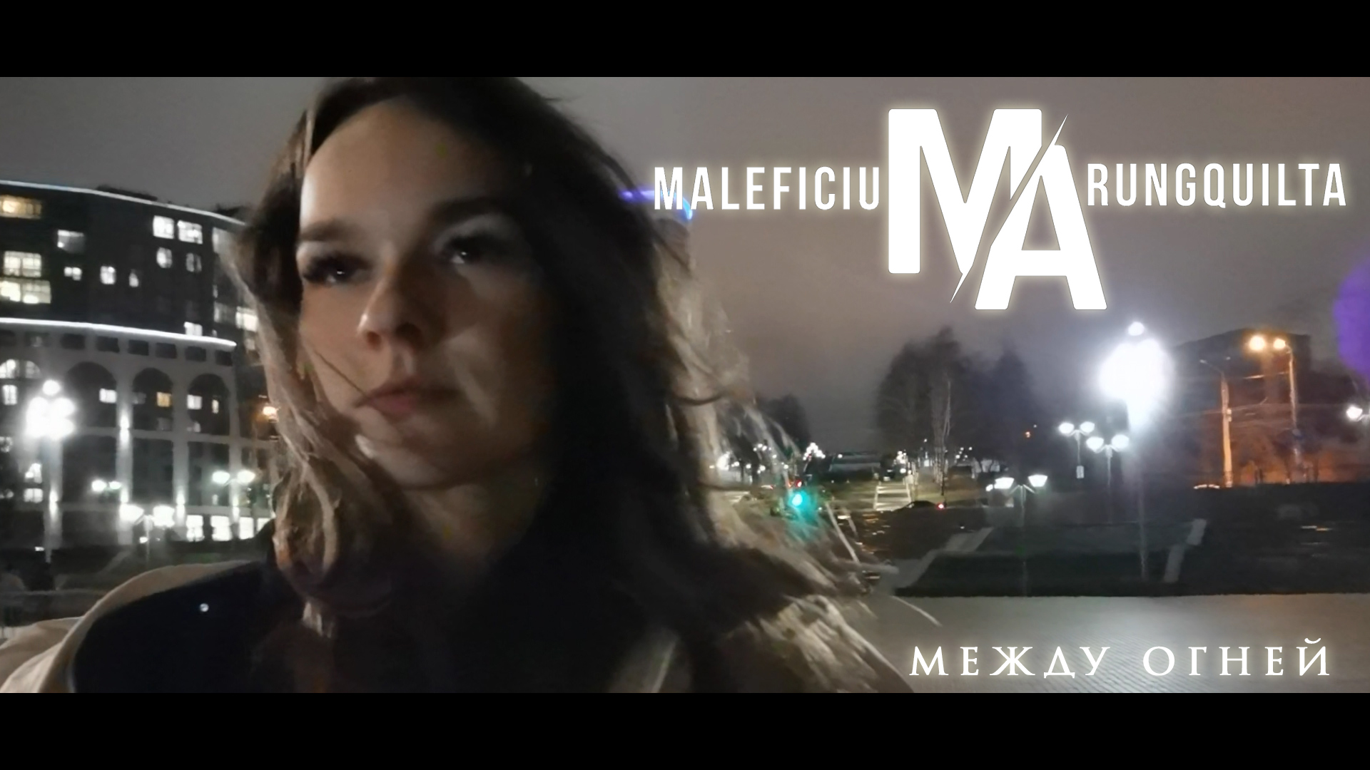 MALEFICIUM ARUNGQUILTA - Между огней (сингл 2023)