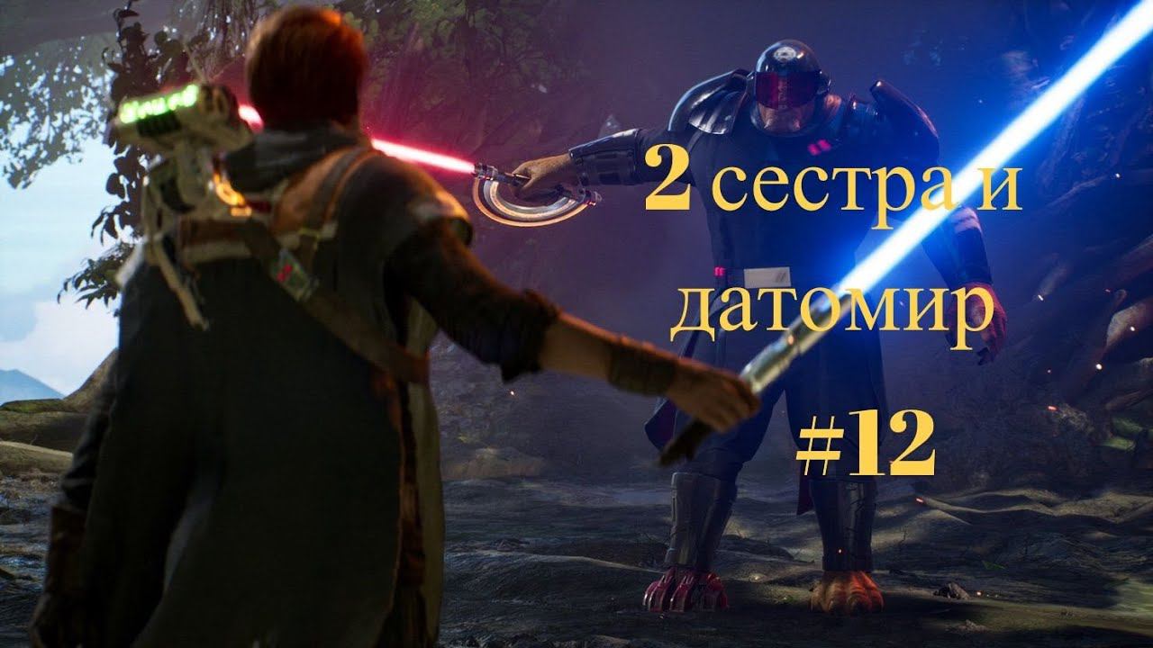 СЕСТРА И ДАТОМИР►Star Wars Jedi: Fallen Order ► #12