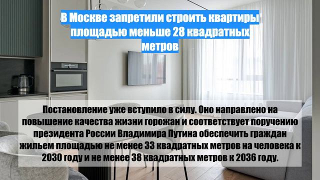 В Москве запретили строить квартиры площадью меньше 28 квадратных метров