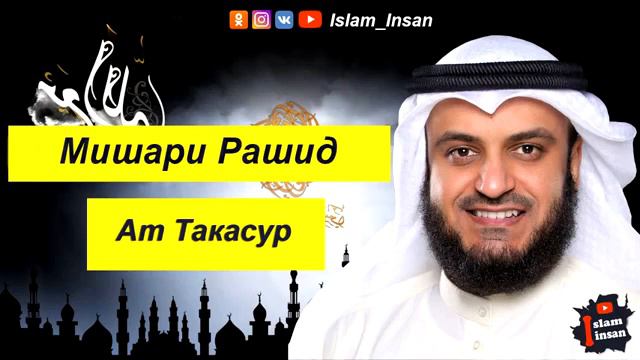 курону каримнинг 102-сураси такасур сураси