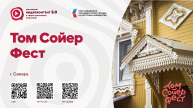 Том Сойер Фест