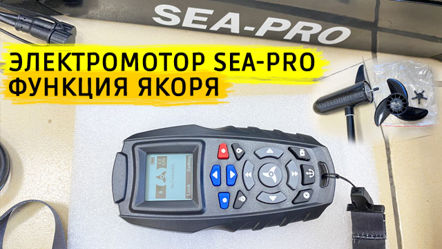 Носовой электромотор SEA-PRO 65L GPS